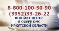 Контакт-центр в сфере ОМС Иркутской области